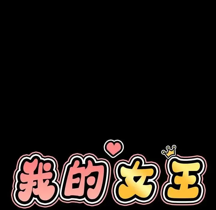 我的女王 - 第3话 - page 47