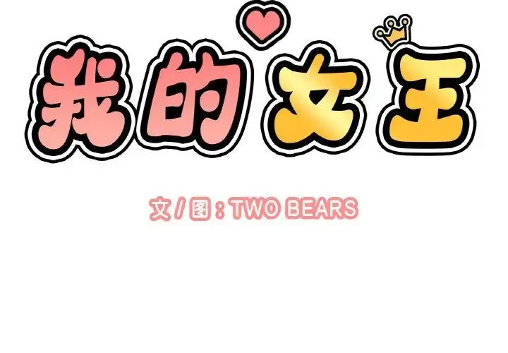 我的女王 - 第21話 - page 2