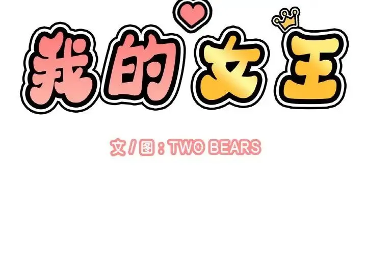我的女王 - 第12話 - page 2
