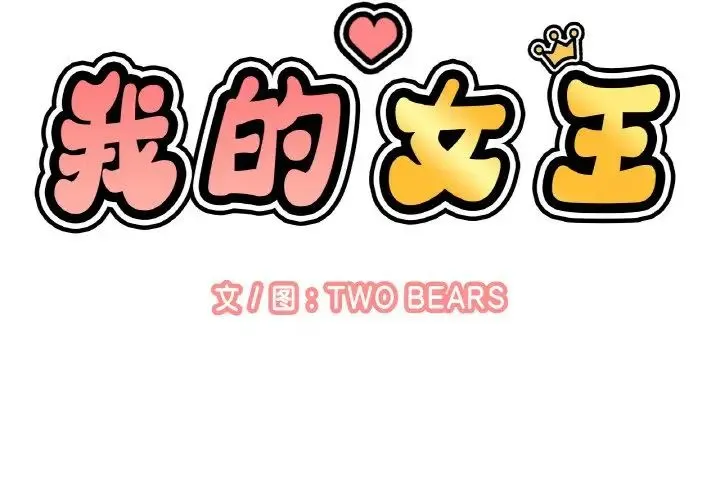 我的女王 - 第14話 - page 2