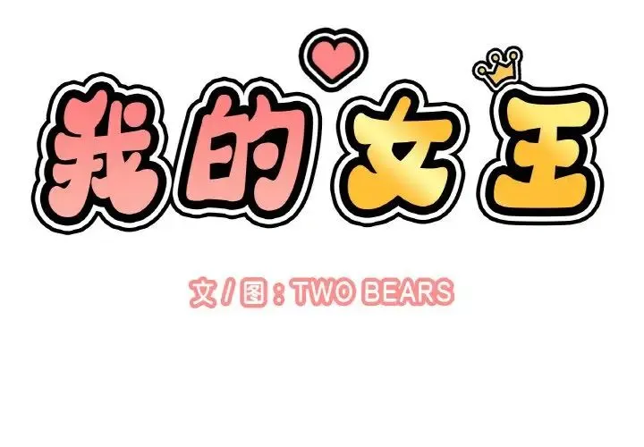 我的女王 - 第11話 - page 2