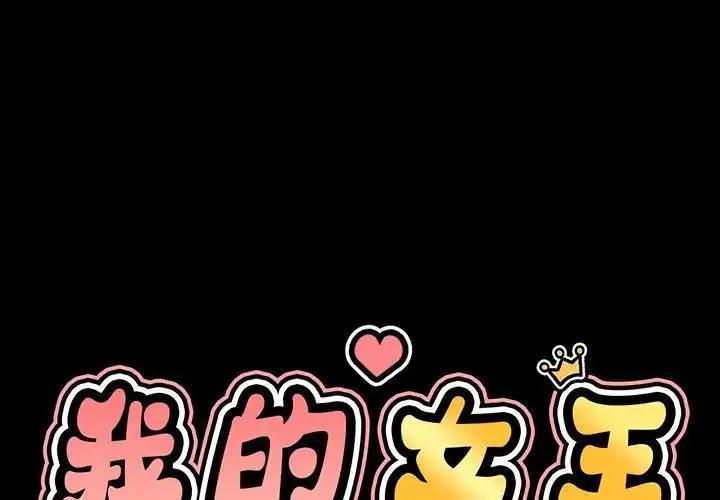 我的女王 - 第4話 - page 3
