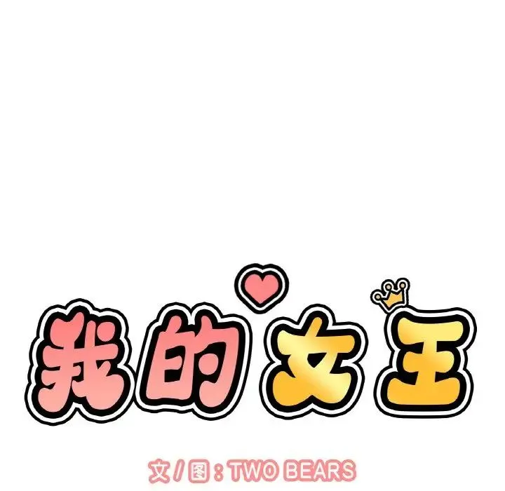 我的女王 - 第10話 - page 29