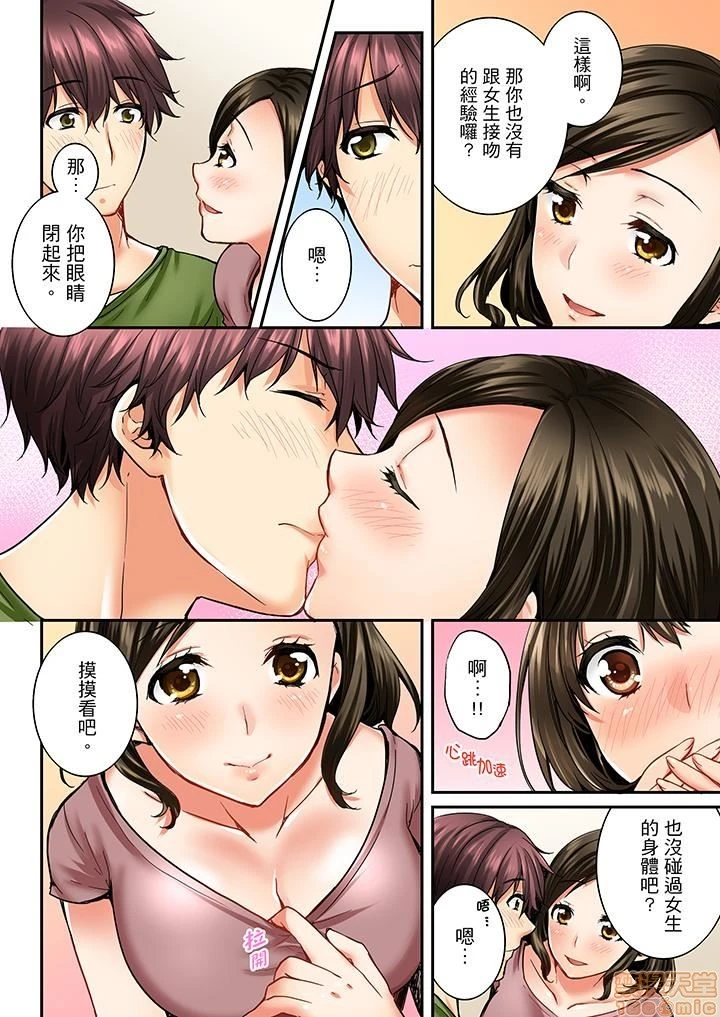 竟然被青梅竹马弄到高潮！同居初日就因吵架做爱 - 第2话11-20 - page 72