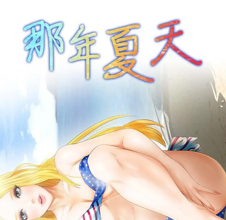 那年夏天 - 第14话 - page 7