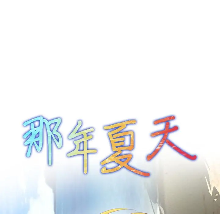 那年夏天 - 第2话 - page 8