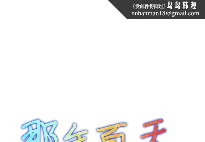 那年夏天 - 第1话 - page 1