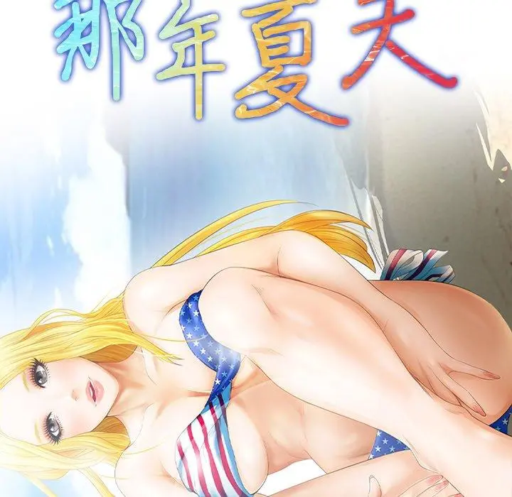 那年夏天 - 第13话 - page 10