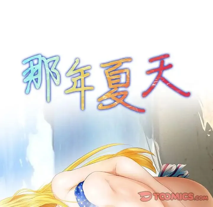 那年夏天 - 第32话 - page 10
