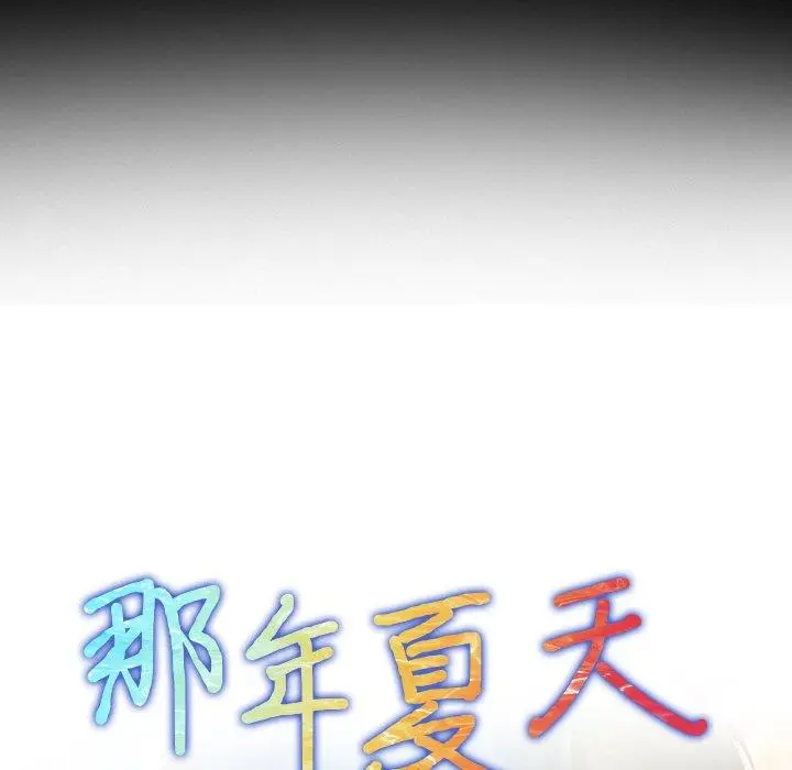 那年夏天 - 第15话 - page 9