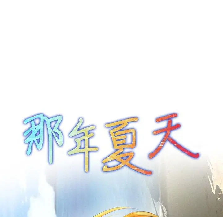那年夏天 - 第3话 - page 7