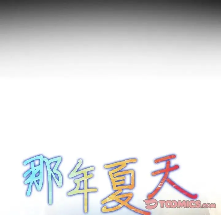 那年夏天 - 第24话 - page 6
