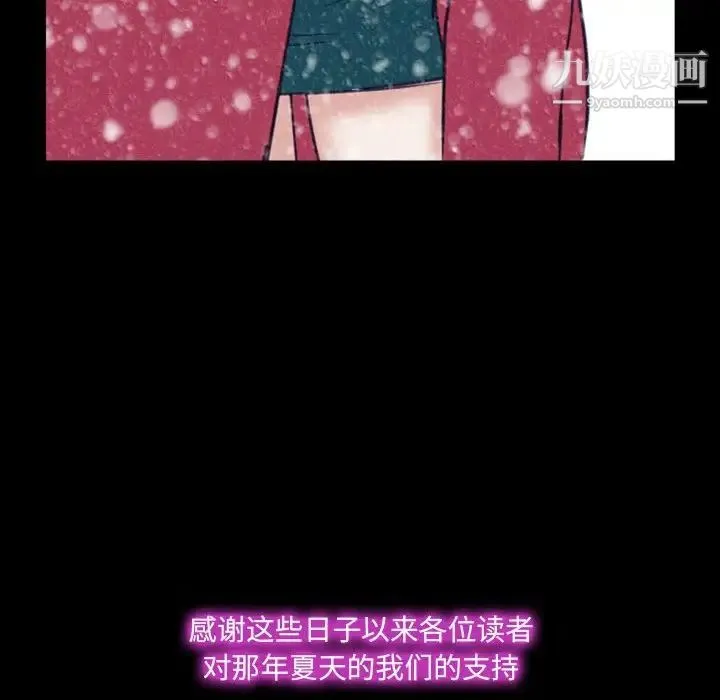那年夏天 - 第40话-最终话（完结） - page 96
