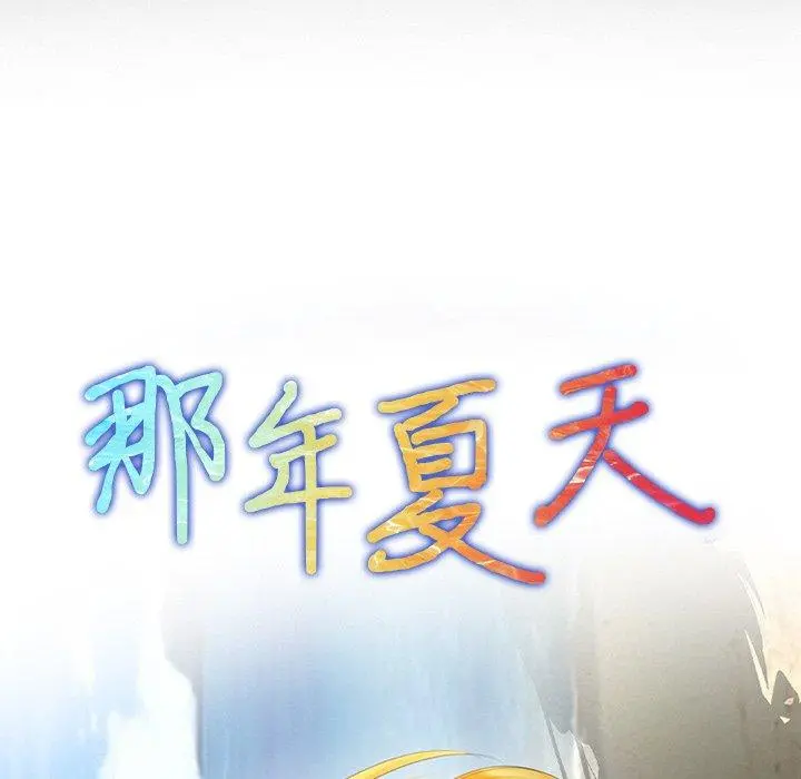 那年夏天 - 第11话 - page 5