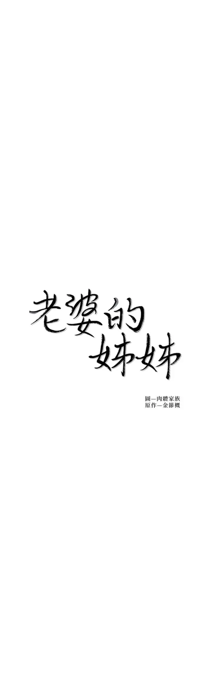 老婆的姊姊 - 最终话-后来的他们 - page 3
