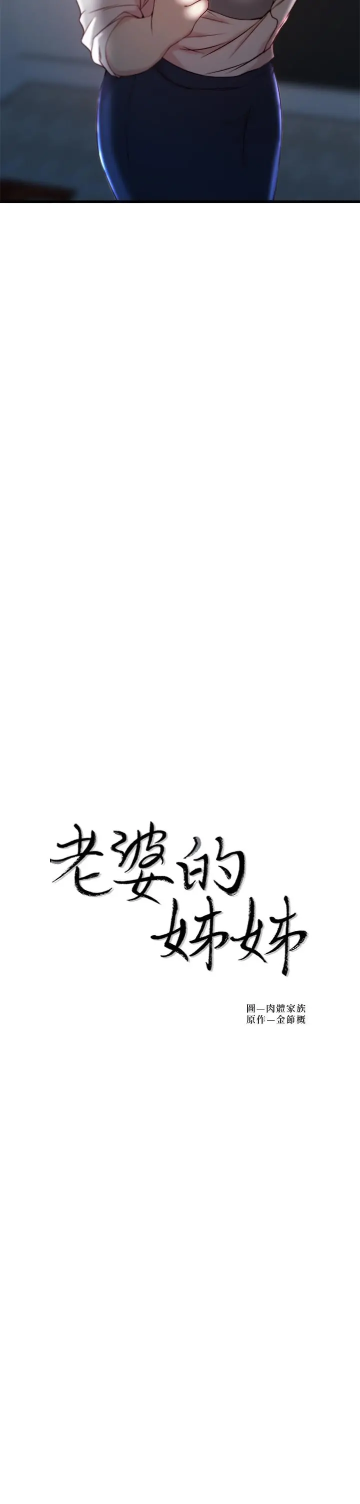 老婆的姊姊 - 第24话-与大姨子刺激共浴 - page 2