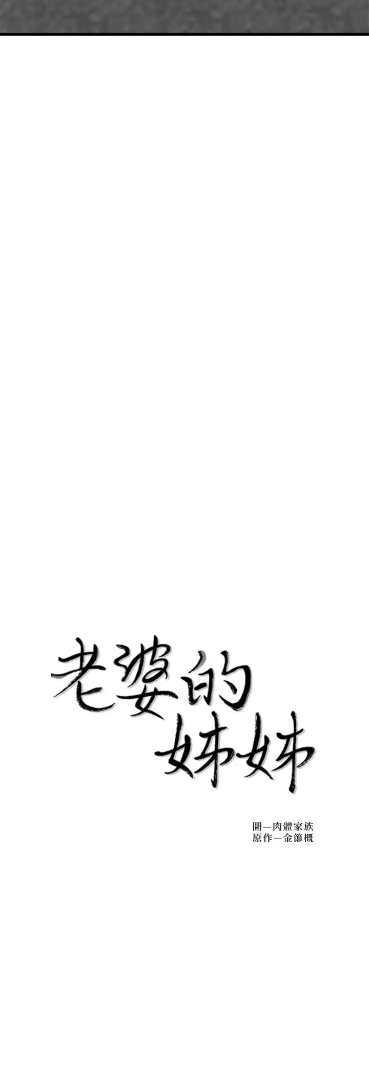 老婆的姊姊 - 第22话-我想了解大姨子 - page 3