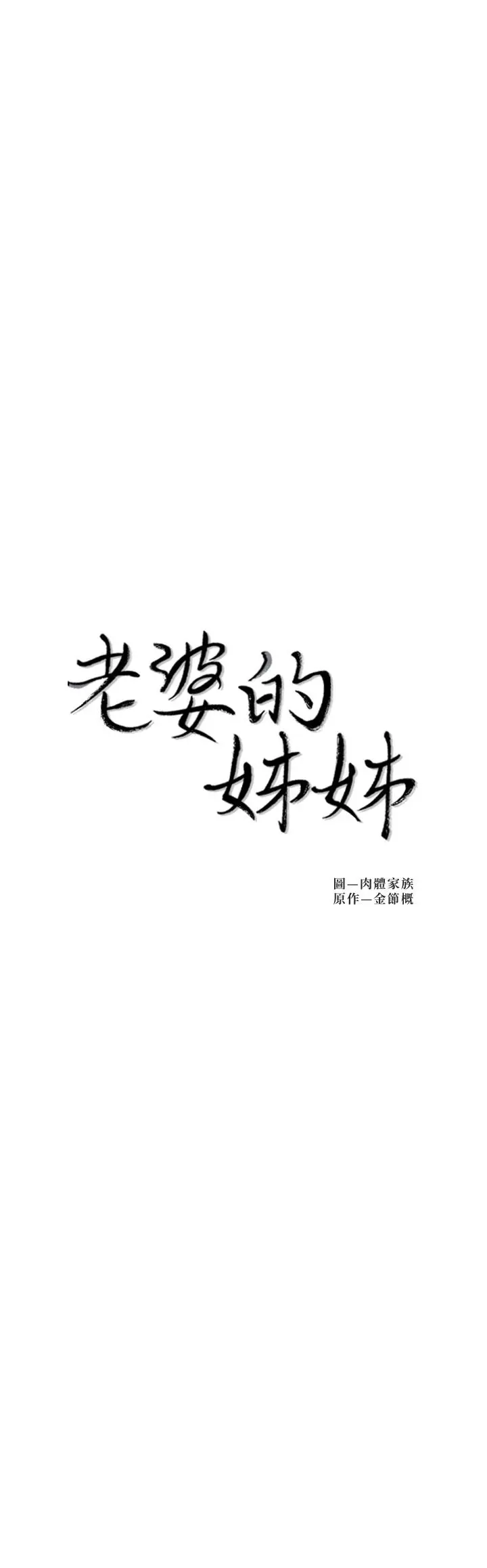 老婆的姊姊 - 第32话-这男人是我的了 - page 2