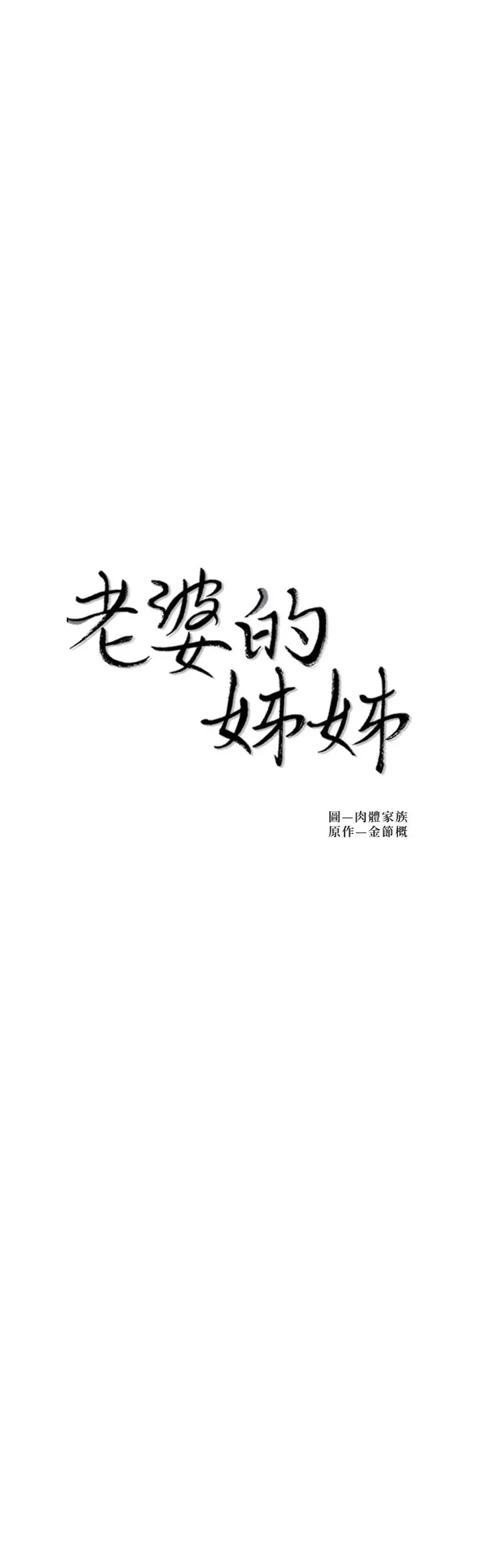 老婆的姊姊 - 第38话-换你回答我了 - page 2