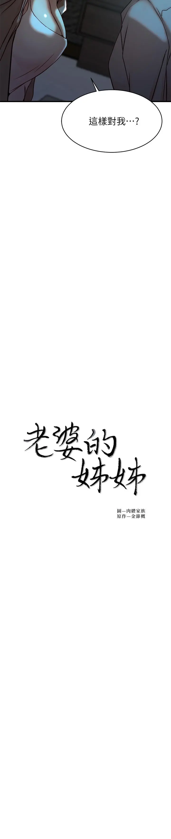 老婆的姊姊 - 第39话-误会所造成的后果 - page 2