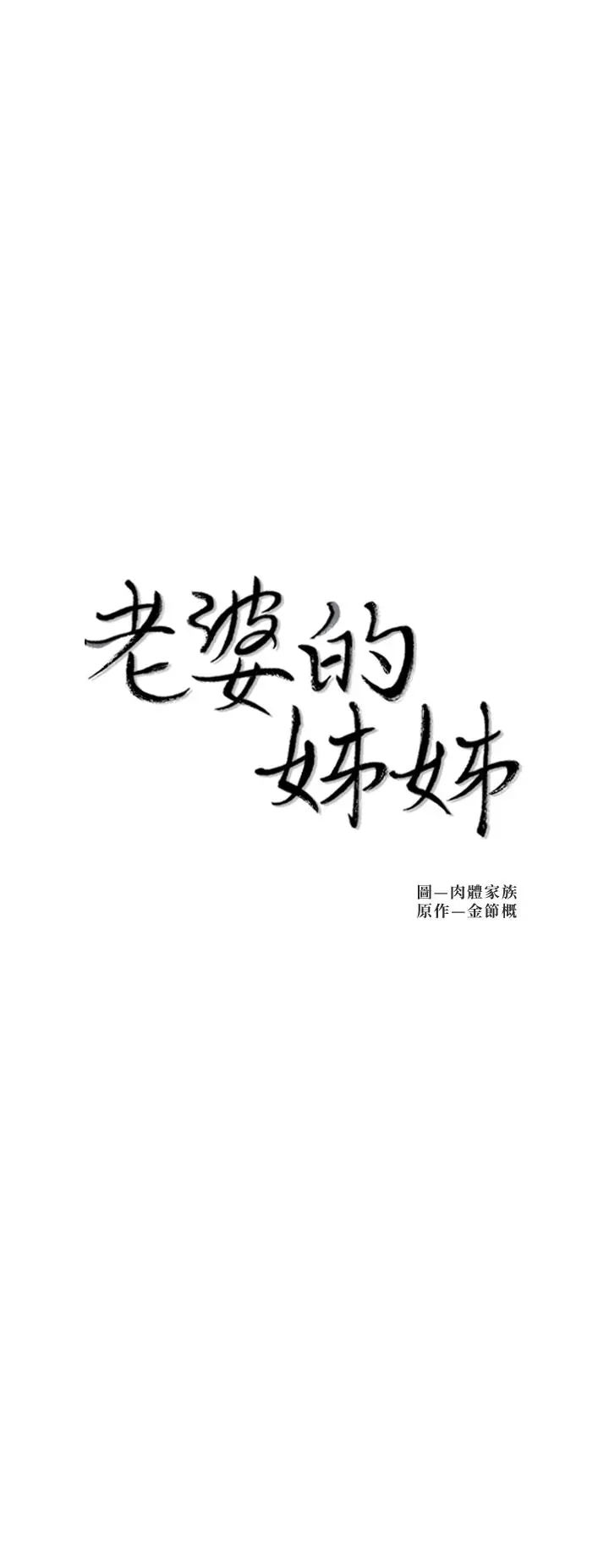 老婆的姊姊 - 第26话-新人物登场 - page 3