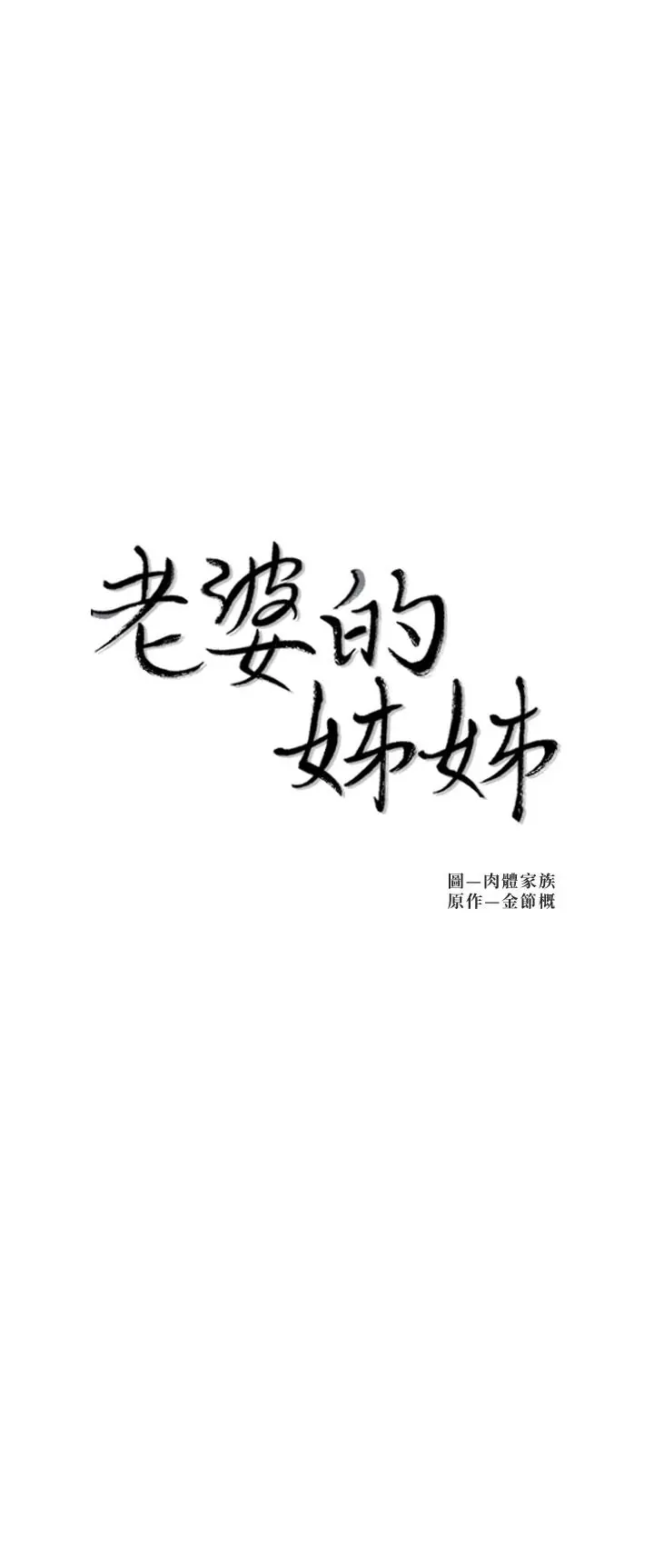老婆的姊姊 - 第31话-隐藏的真相 - page 3