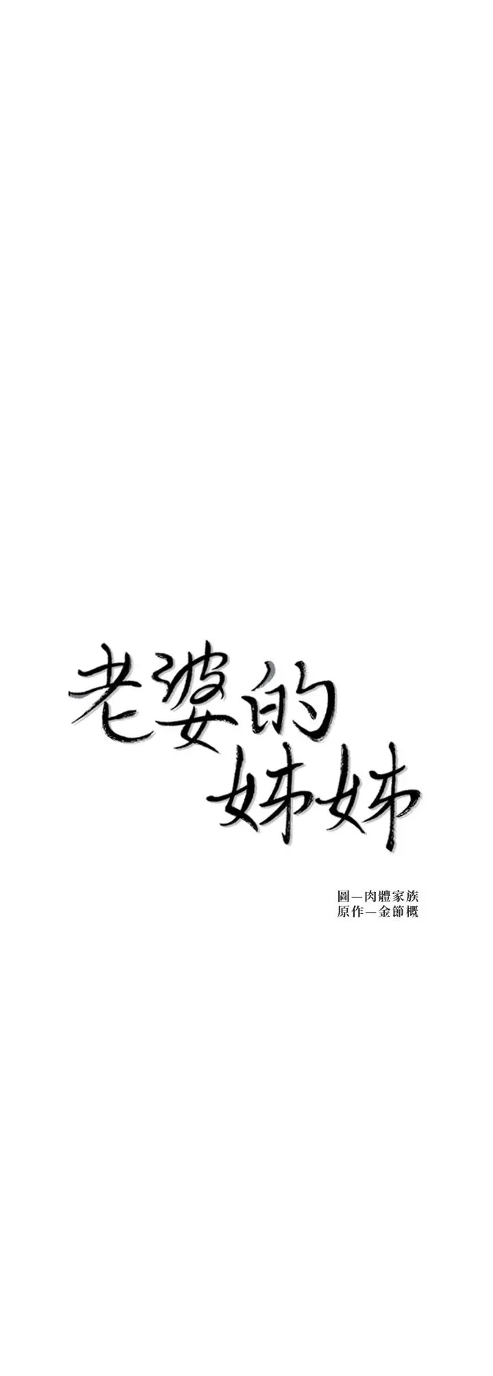 老婆的姊姊 - 第28话-喜欢变态玩法的新人子琳 - page 2