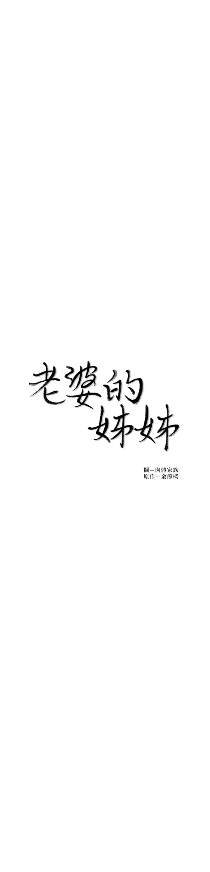 老婆的姊姊 - 第35话-想不想知道你老公的秘密 - page 2