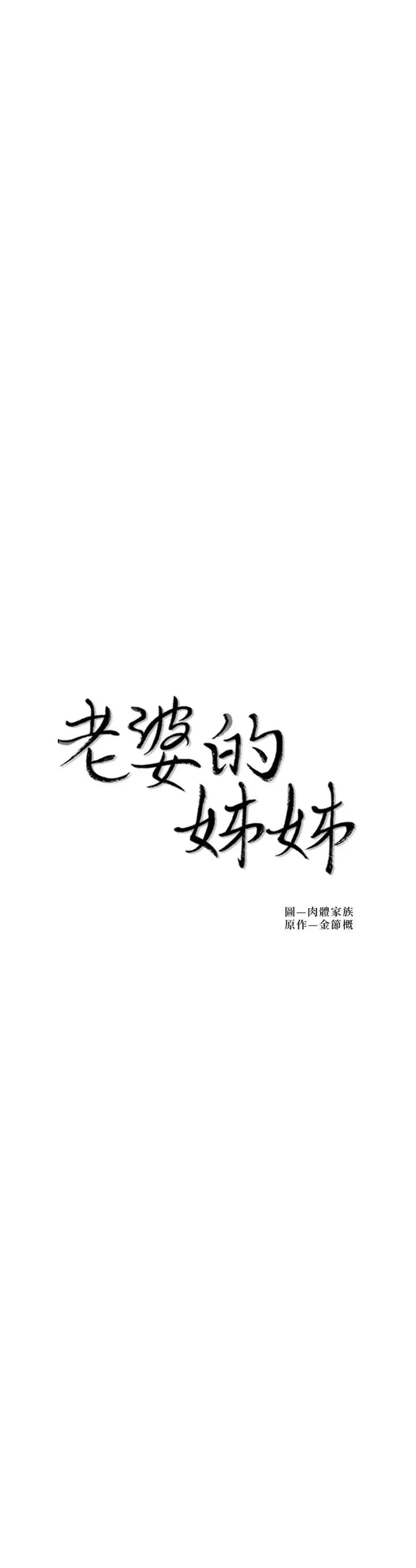 老婆的姊姊 - 第36话-我们也来好好享受吧 - page 3