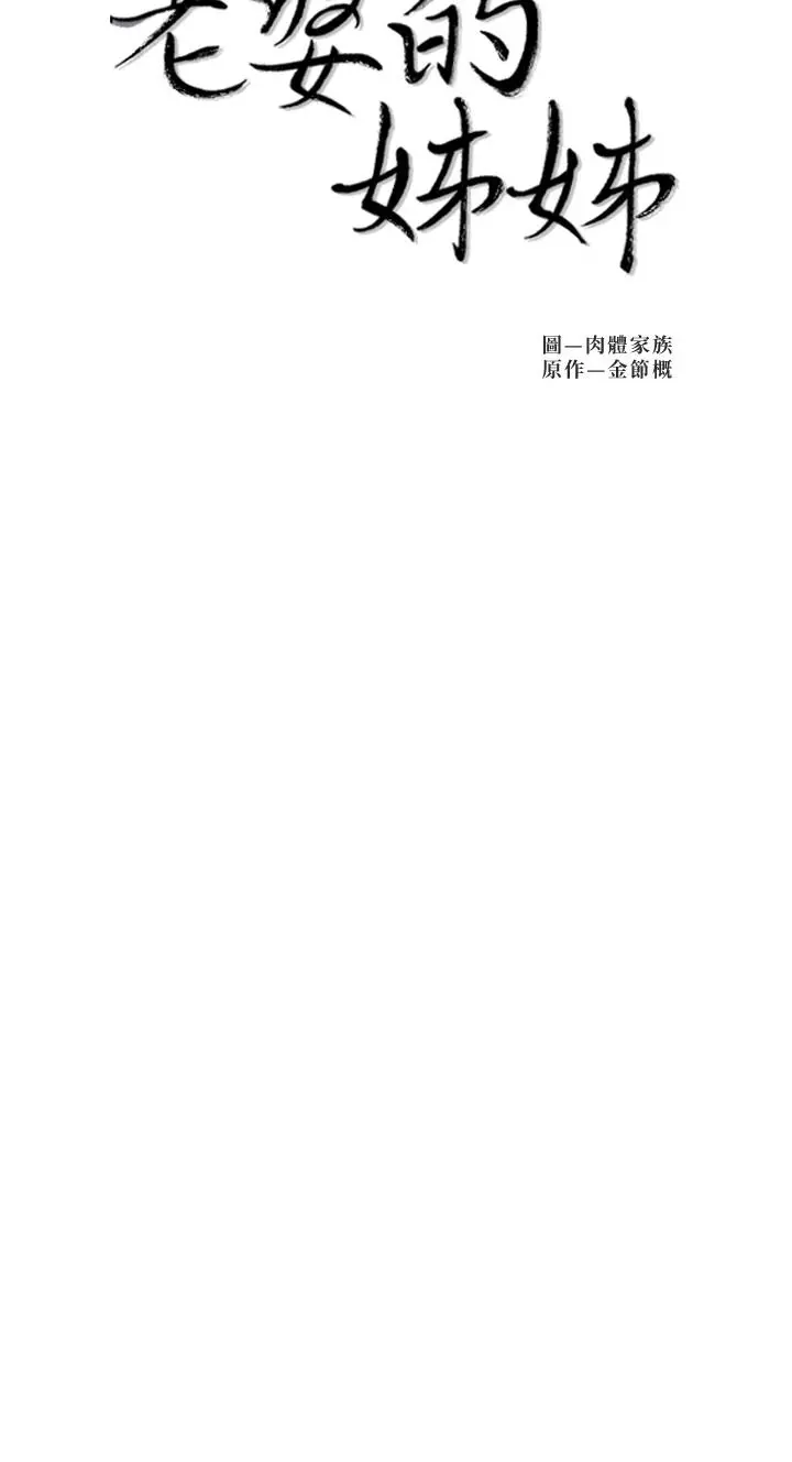老婆的姊姊 - 第27话-因前男友而动摇的大姨子 - page 2