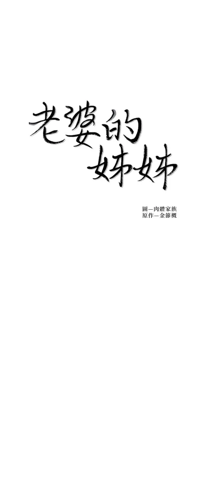 老婆的姊姊 - 第25话-又忍不住玩火 - page 2