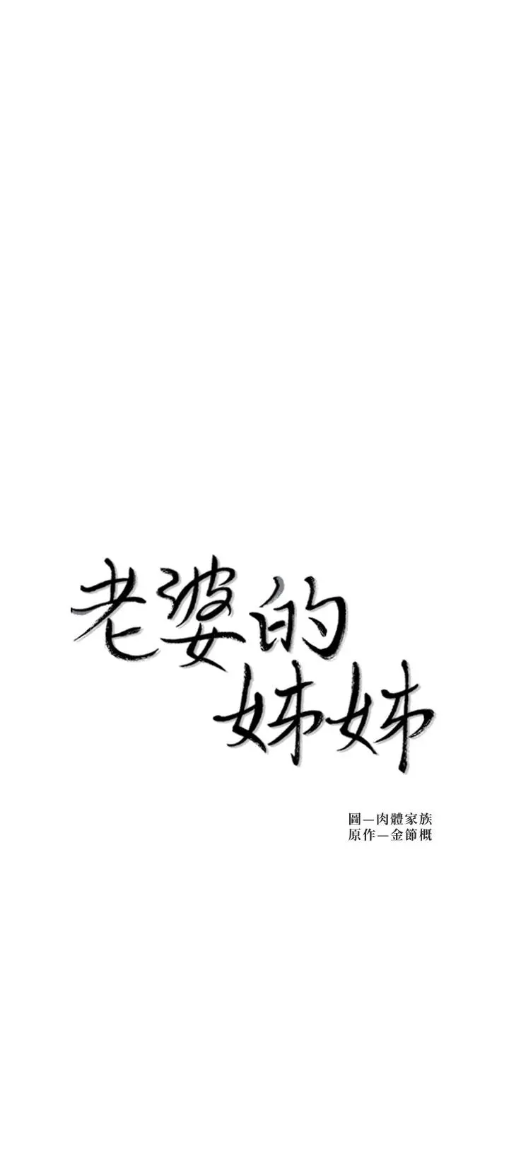 老婆的姊姊 - 第34话-慾火焚身的子琳 - page 3