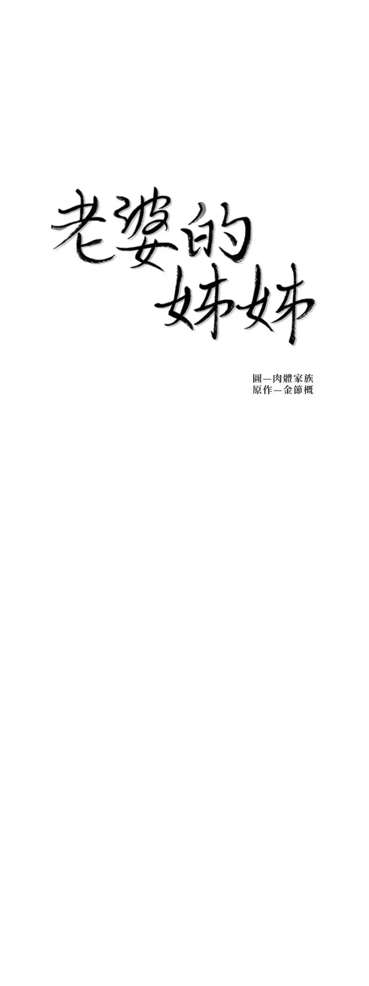 老婆的姊姊 - 第30话-跟老婆越疏远，就和大姨子越亲近 - page 2