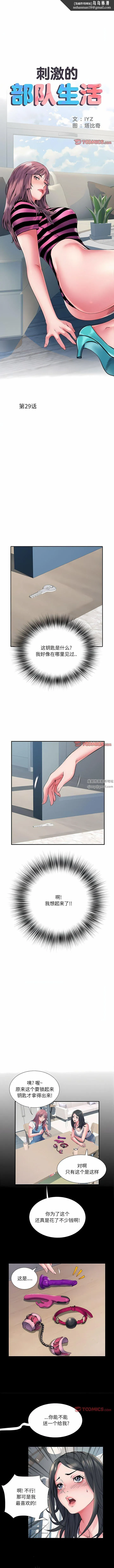 刺激的部队生活 - 第29话 - page 1