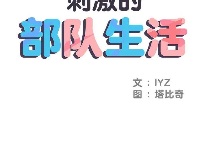 刺激的部队生活 - 第3话 - page 2
