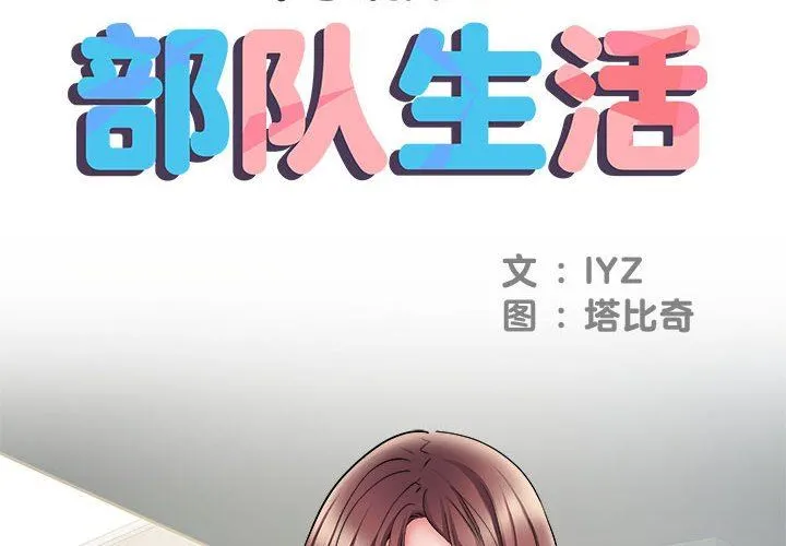 刺激的部队生活 - 第11话 - page 2