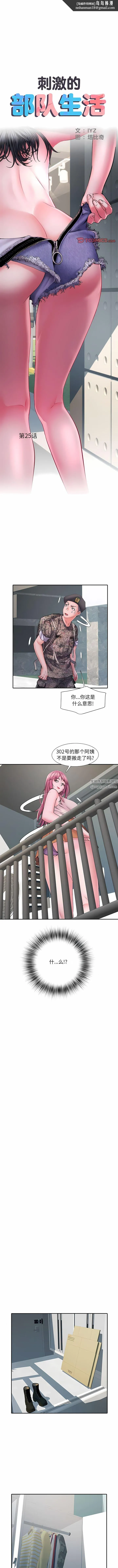 刺激的部队生活 - 第25话 - page 1