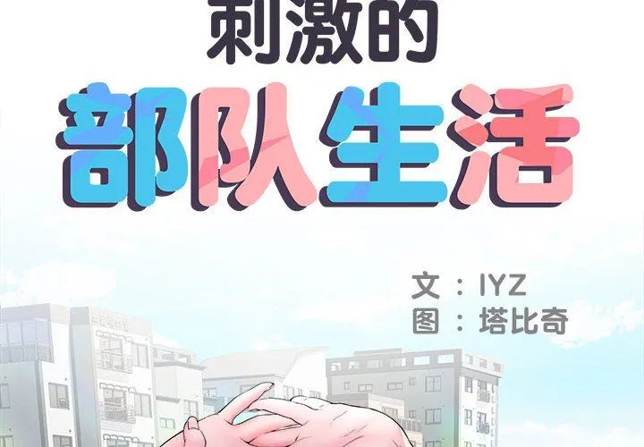 刺激的部队生活 - 第14话 - page 2