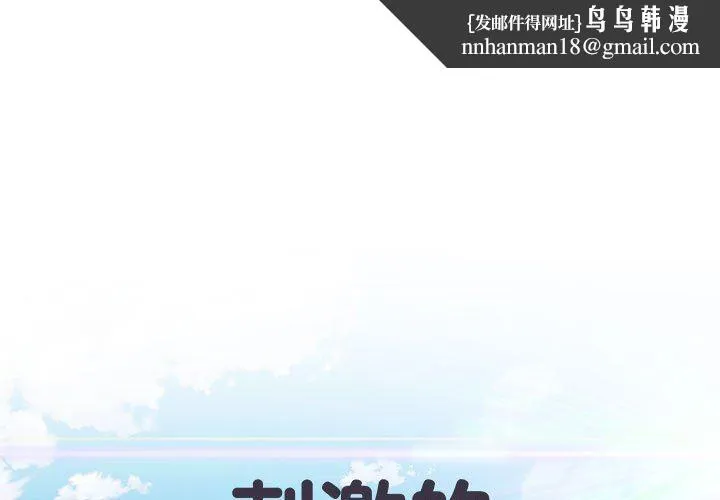 刺激的部队生活 - 第18话 - page 1