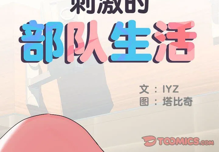 刺激的部队生活 - 第34话 - page 2