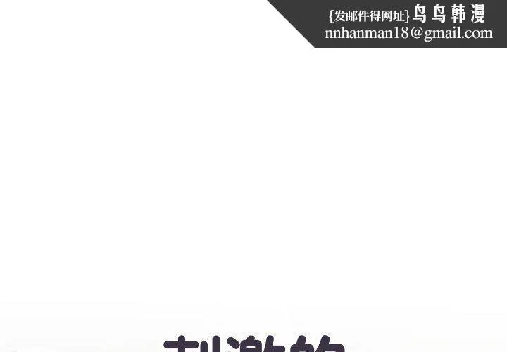 刺激的部队生活 - 第19话 - page 1