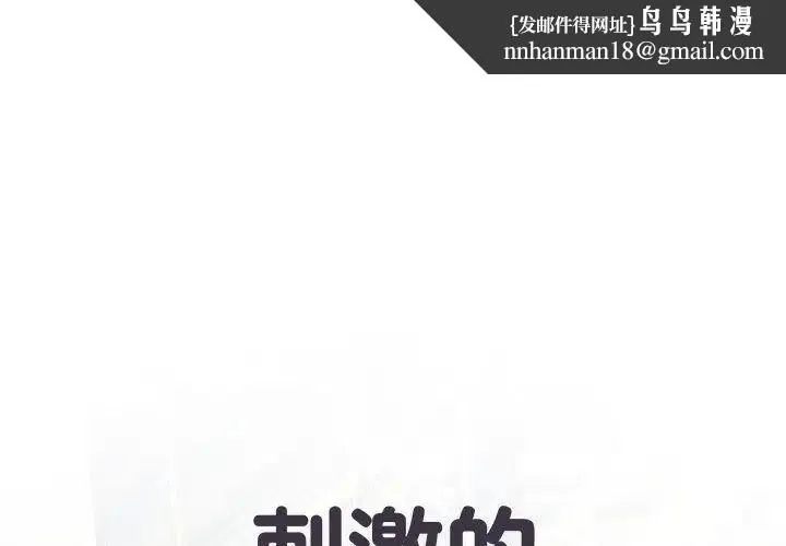 刺激的部队生活 - 第53话 - page 1