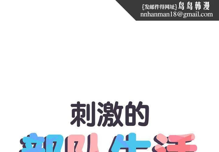 刺激的部队生活 - 第1话 - page 1