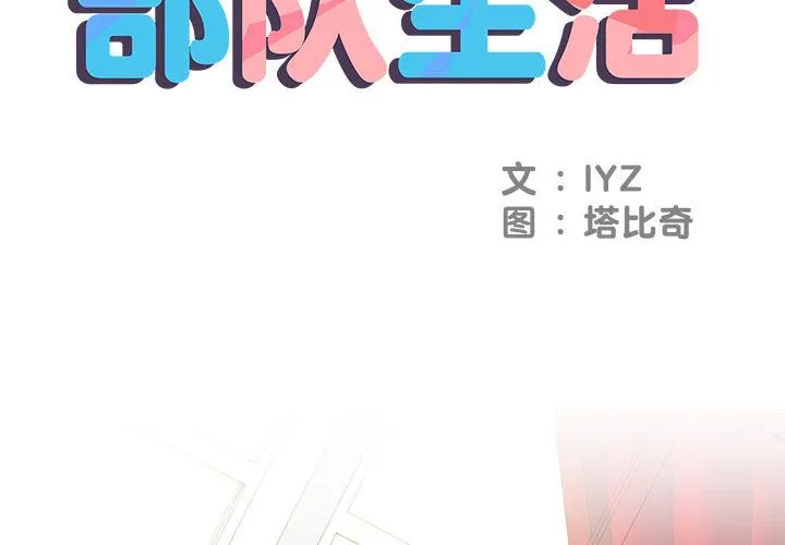 刺激的部队生活 - 第1话 - page 2