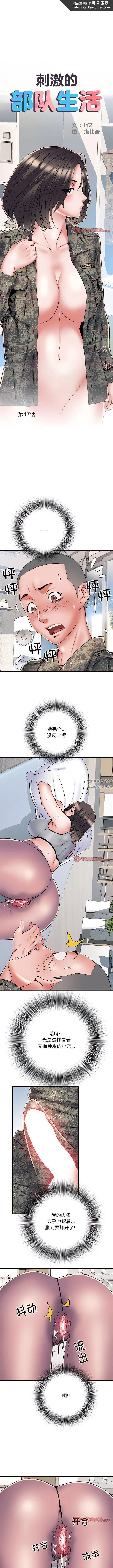 刺激的部队生活 - 第47话 - page 1