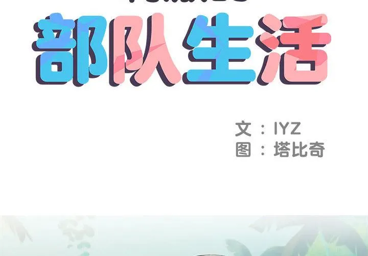 刺激的部队生活 - 第2话 - page 2