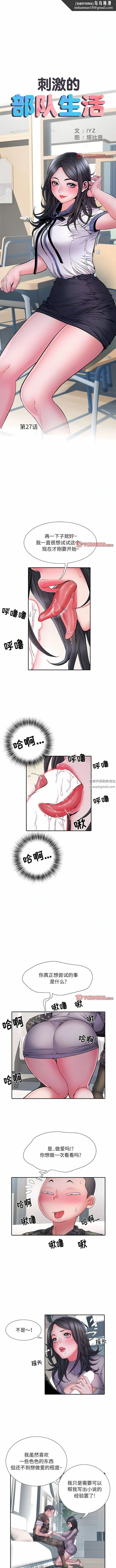刺激的部队生活 - 第27话 - page 1
