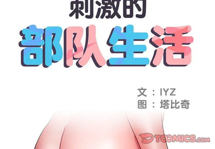 刺激的部队生活 - 第12话 - page 2