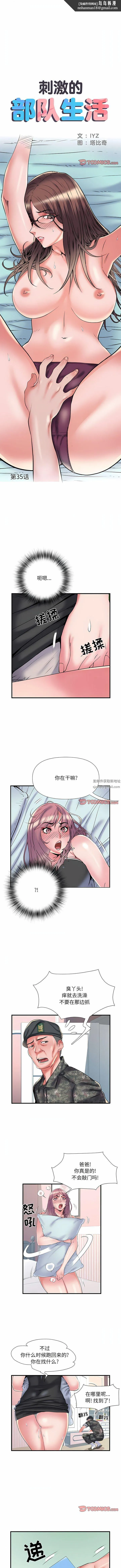 刺激的部队生活 - 第35话 - page 1