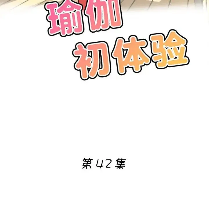 瑜珈初体验 - 第42话 - page 16